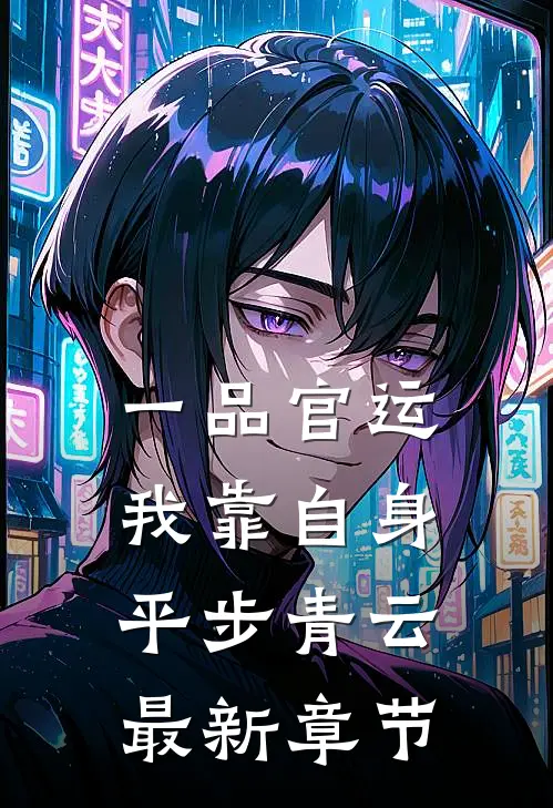 一品官运，我靠自身平步青云最新章节