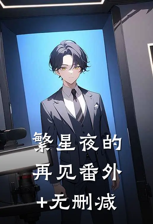 繁星夜的再见番外+无删减