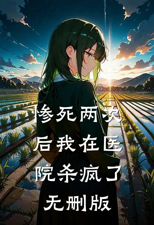 惨死两次后我在医院杀疯了无删版