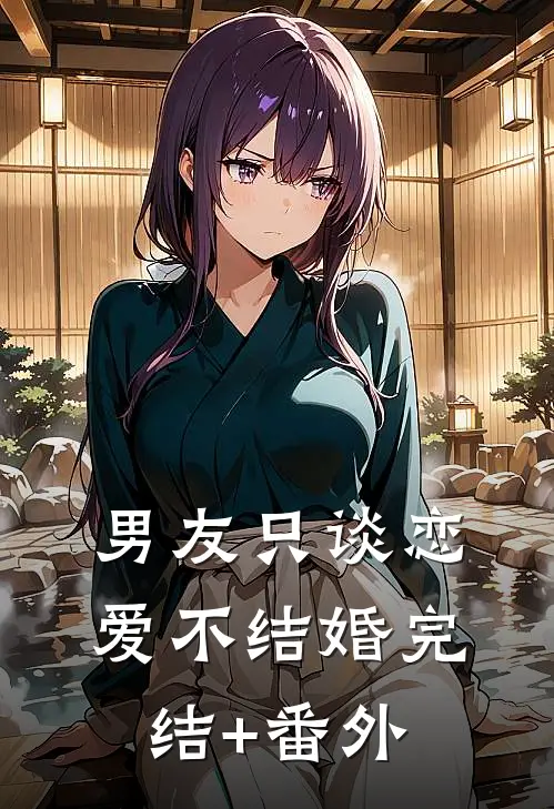 男友只谈恋爱不结婚完结+番外