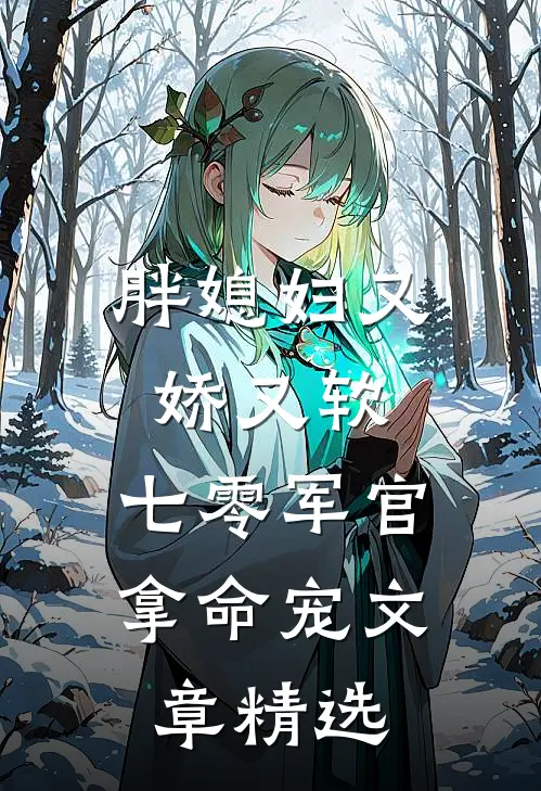 胖媳妇又娇又软,七零军官拿命宠文章精选