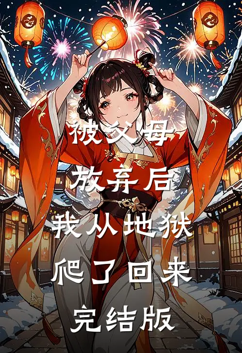 被父母放弃后，我从地狱爬了回来完结版