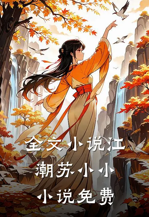 全文小说江潮苏小小 小说 免费