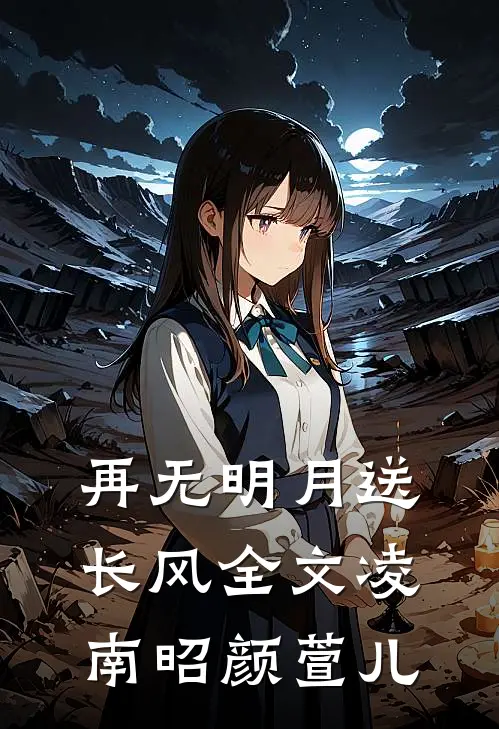 再无明月送长风全文凌南昭颜萱儿
