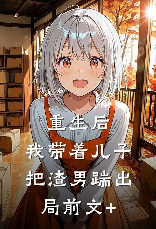 重生后，我带着儿子把渣男踹出局前文+