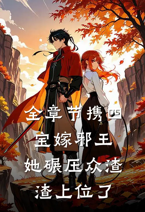 全章节携四宝嫁邪王，她碾压众渣渣上位了