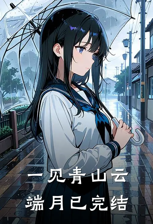 一见青山云端月已完结