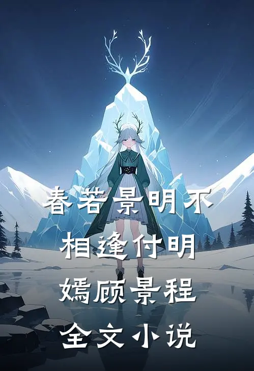 春若景明不相逢付明嫣顾景程全文小说