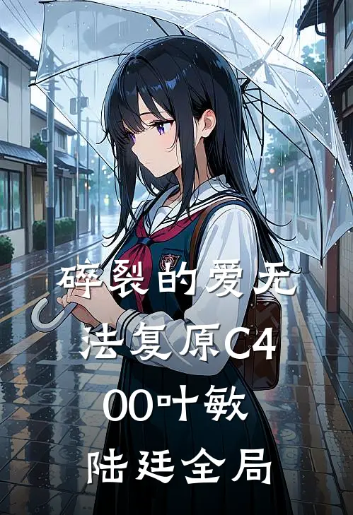 碎裂的爱无法复原C400叶敏陆廷全局