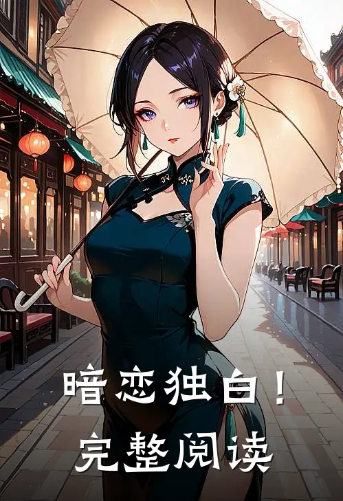 暗恋独白！完整阅读