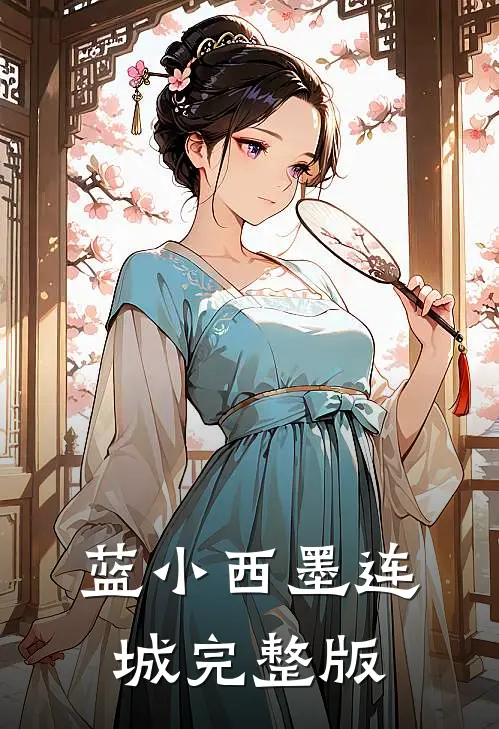 蓝小西 墨连城完整版