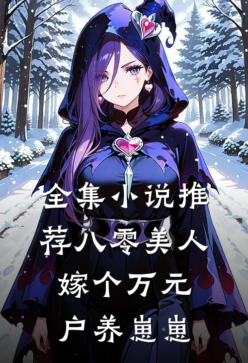 全集小说推荐八零美人：嫁个万元户养崽崽