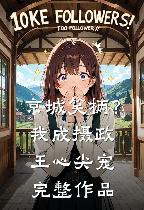 京城笑柄？我成摄政王心尖宠完整作品