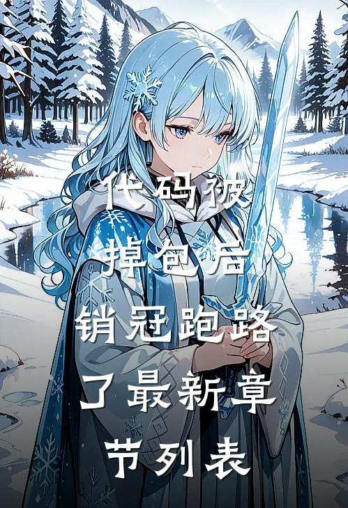 代码被掉包后，销冠跑路了最新章节列表
