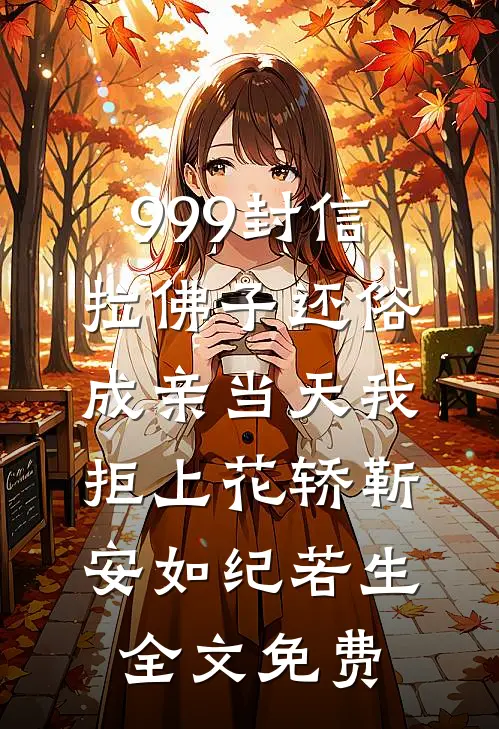 999封信拉佛子还俗，成亲当天我拒上花轿靳安如纪若生全文免费