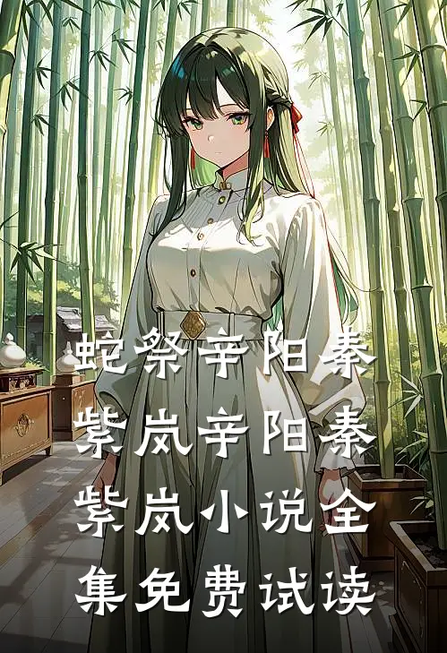 蛇祭辛阳秦紫岚辛阳秦紫岚小说全集免费试读