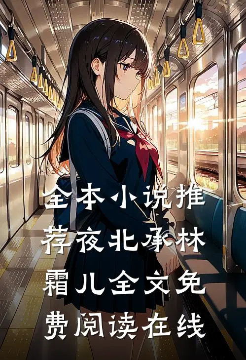 全本小说推荐夜北承林霜儿全文免费阅读在线