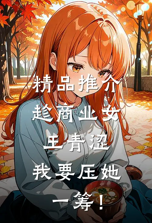 精品推介趁商业女王青涩，我要压她一筹！