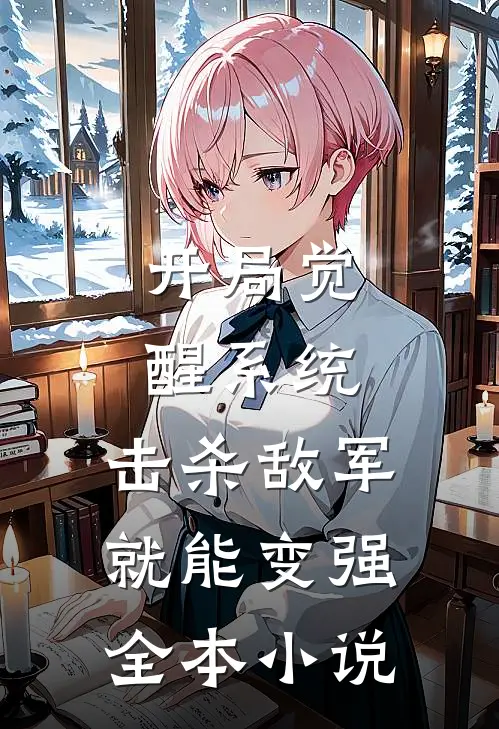 开局觉醒系统，击杀敌军就能变强全本小说