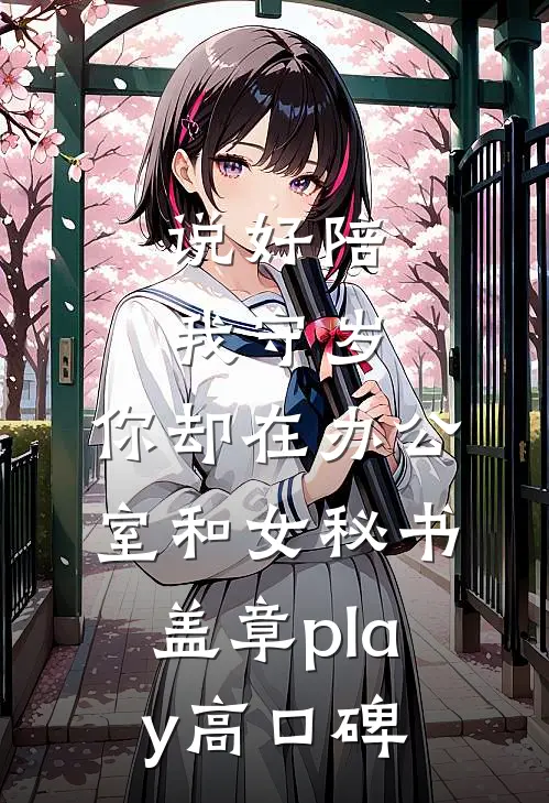 说好陪我守岁，你却在办公室和女秘书盖章play高口碑