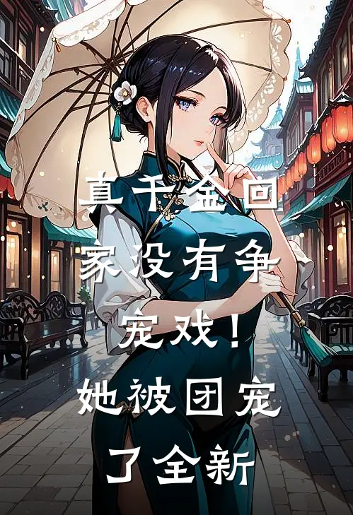 真千金回家没有争宠戏！她被团宠了全新