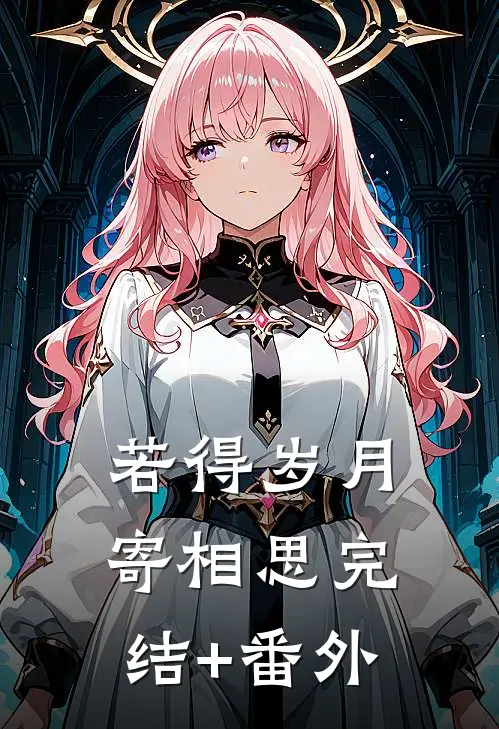 若得岁月寄相思完结+番外