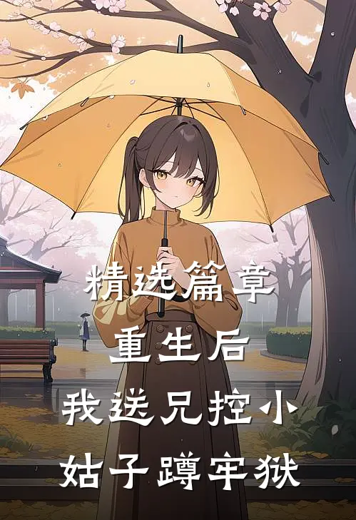 精选篇章重生后，我送兄控小姑子蹲牢狱