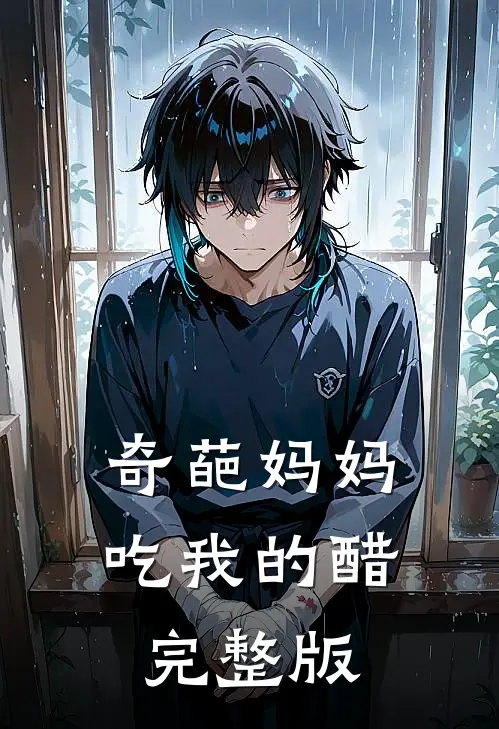 奇葩妈妈吃我的醋完整版