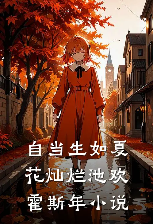 自当生如夏花灿烂池欢霍斯年小说