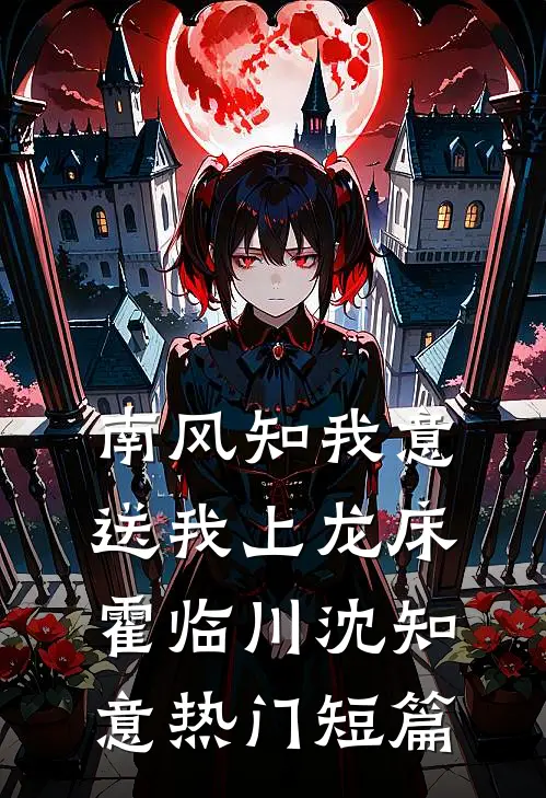 南风知我意，送我上龙床霍临川沈知意热门短篇