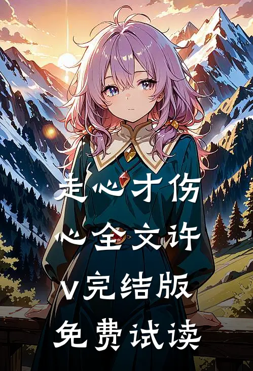 走心才伤心全文许v完结版免费试读