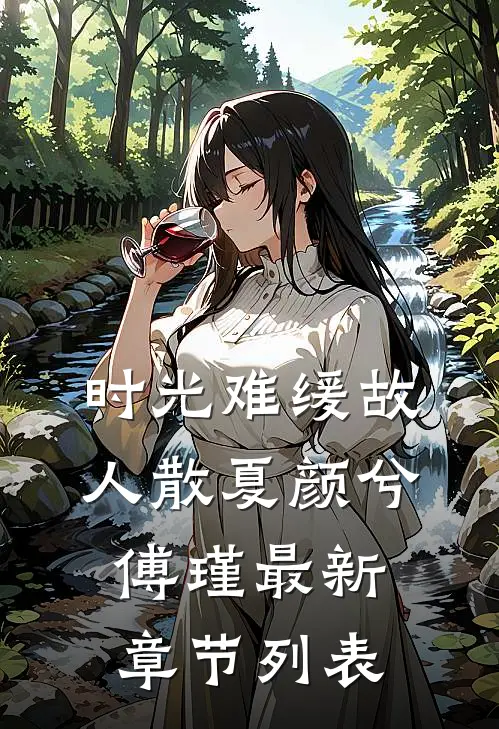 时光难缓故人散夏颜兮傅瑾最新章节列表