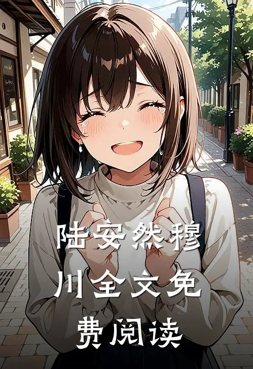 陆安然穆川全文免费阅读