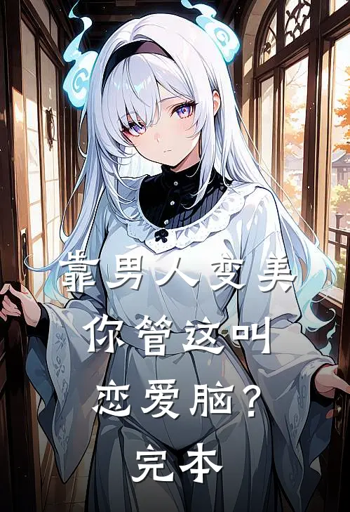 靠男人变美，你管这叫恋爱脑？完本