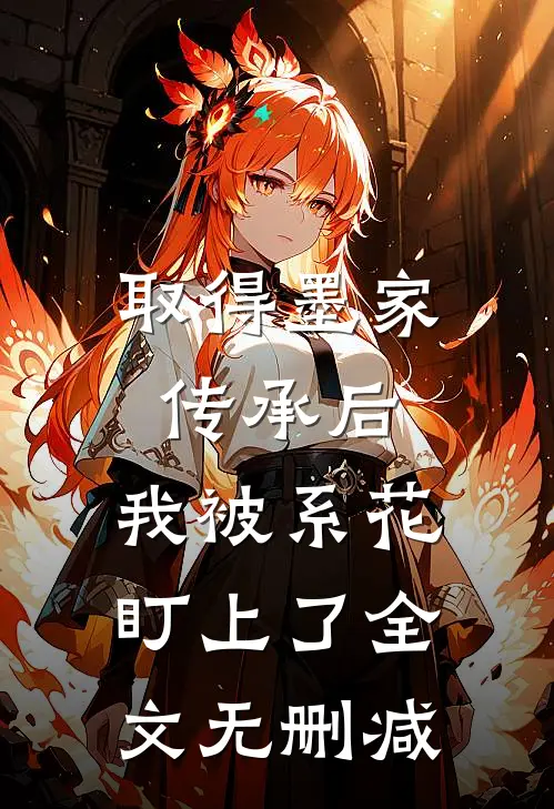 取得墨家传承后，我被系花盯上了全文无删减