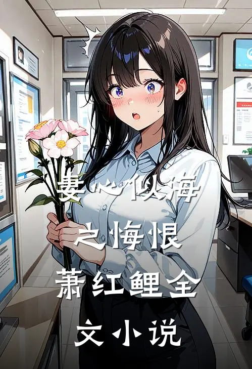 妻心似海之悔恨,萧红鲤全文小说