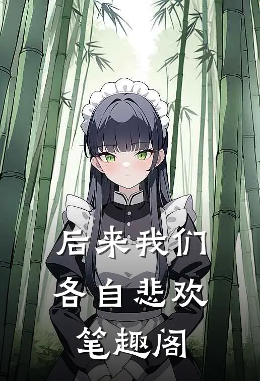 后来我们各自悲欢笔趣阁