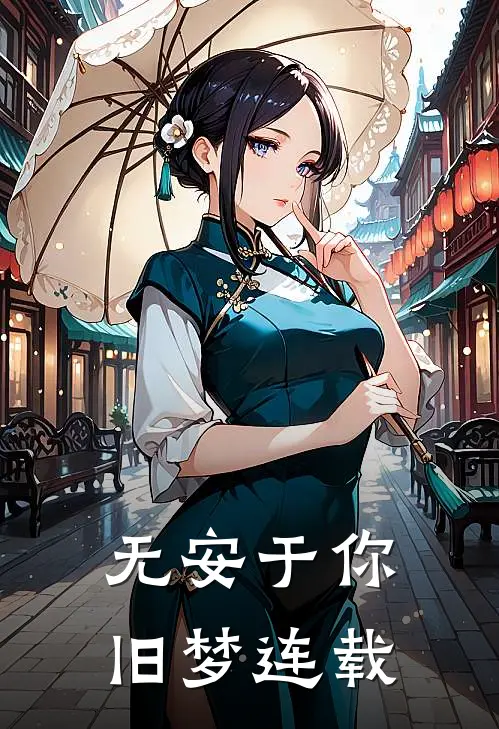 无安于你旧梦连载