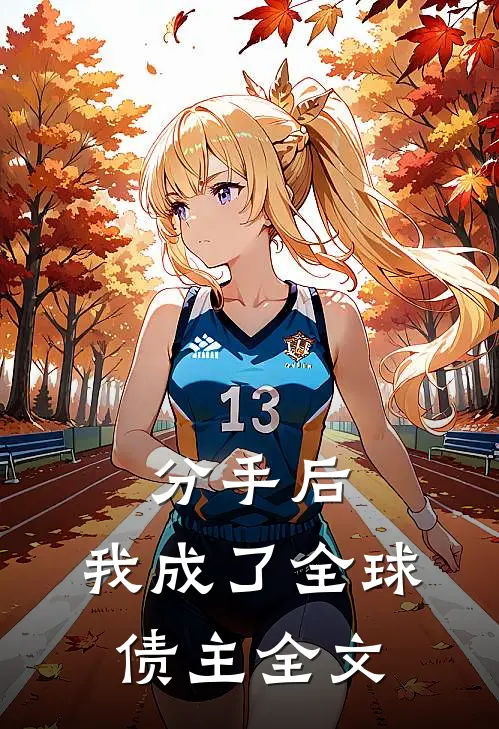 分手后，我成了全球债主全文