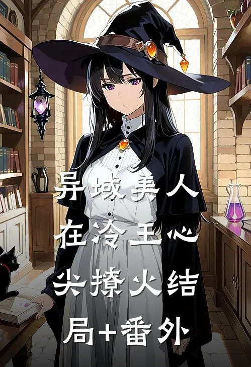 异域美人在冷王心尖撩火结局+番外