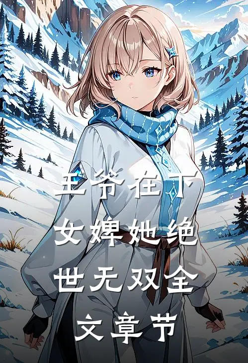 王爷在下：女婢她绝世无双全文章节