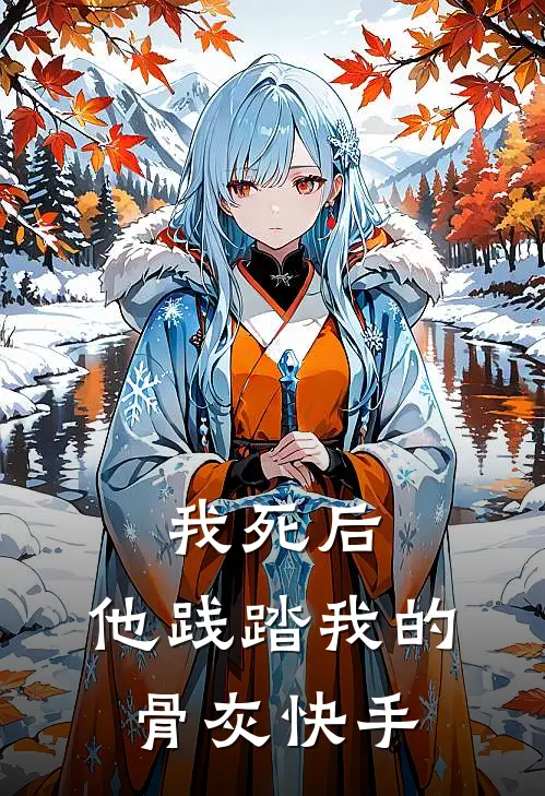 我死后，他践踏我的骨灰快手
