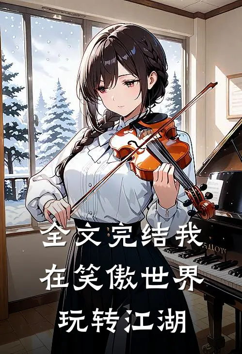 全文完结我在笑傲世界玩转江湖
