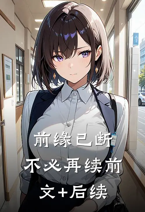 前缘已断，不必再续前文+后续