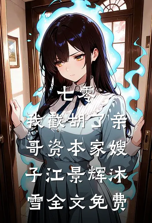 七零：我截胡了亲哥资本家嫂子江景辉沐雪全文免费
