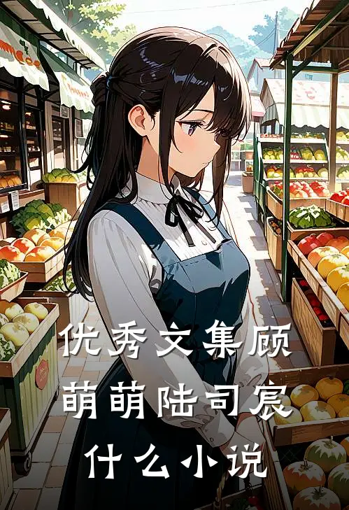优秀文集顾萌萌陆司宸什么小说