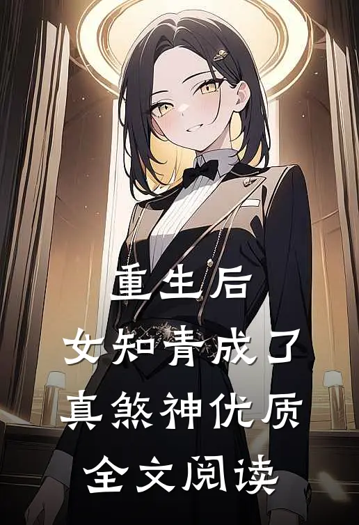重生后，女知青成了真煞神优质全文阅读