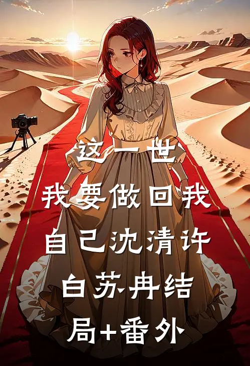这一世，我要做回我自己沈清许白苏冉结局+番外