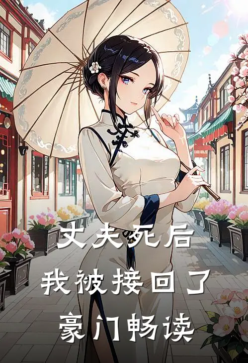 丈夫死后，我被接回了豪门畅读