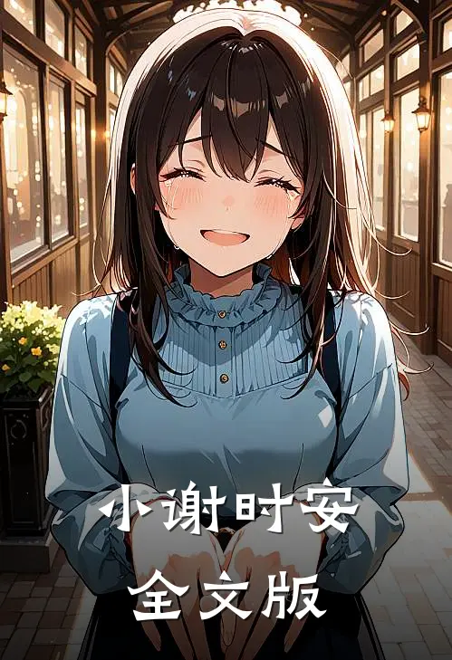 小谢时安全文版